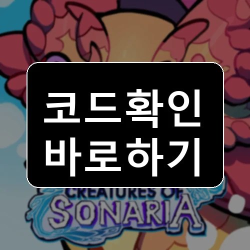 Creatures of Sonaria 생존, 괴수, 동물 코드 최신 보상 확인 썸네일