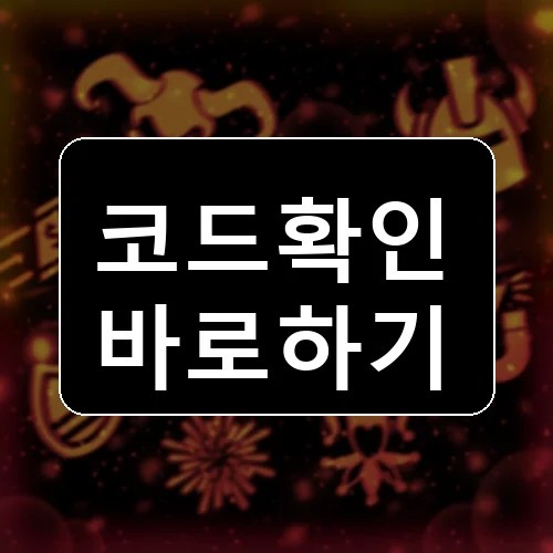 상자 속의 죽음 코드 최신 보상 확인 썸네일