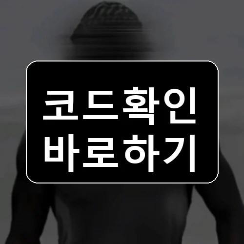 스테이 하드 런 코드 최신 보상 확인 썸네일