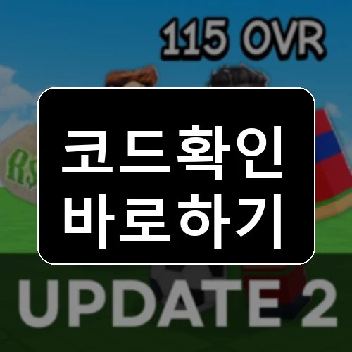 축구 선수 만들기 코드 최신 보상 확인 썸네일