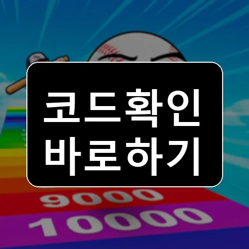야구 트레이닝! 코드 최신 보상 확인 썸네일