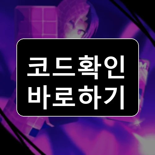 블루 락 스쿼드를 만드세요! 코드 최신 보상 확인 썸네일