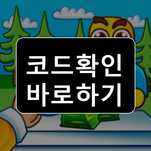 바쁜 일! 코드 최신 보상 확인 썸네일