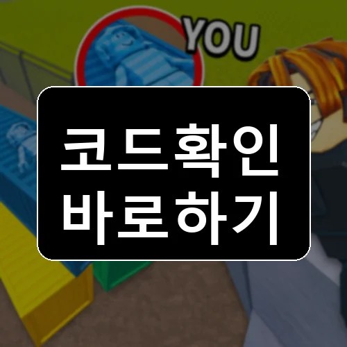 카모 또는 스나이프! 코드 최신 보상 확인 썸네일
