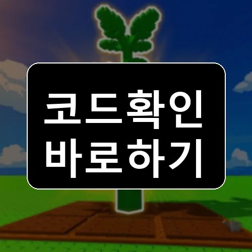 농장 공장을 건설하세요 코드 최신 보상 확인 썸네일
