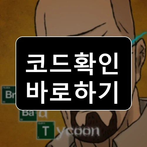 브레이킹 배드 타이쿤 코드 최신 보상 확인 썸네일