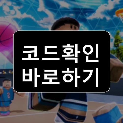 농구 RNG 코드 최신 보상 확인 썸네일