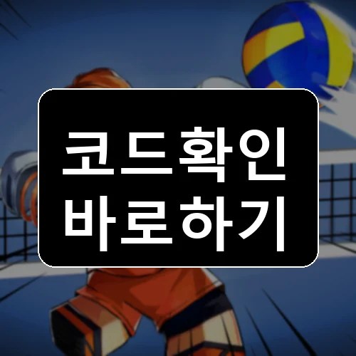배구 레전드 코드 최신 보상 확인 썸네일