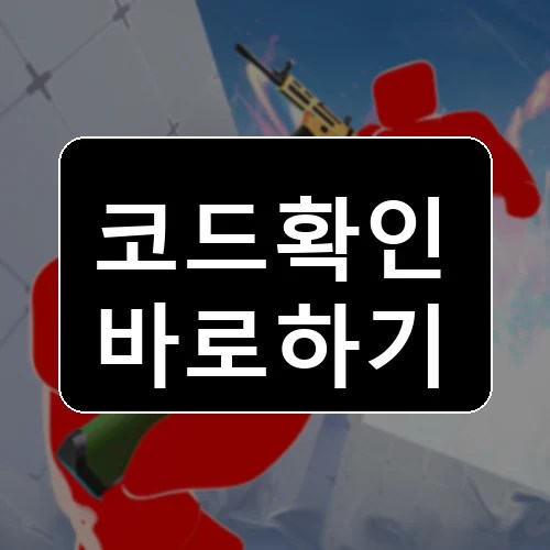 라이벌 코드 최신 보상 확인 썸네일
