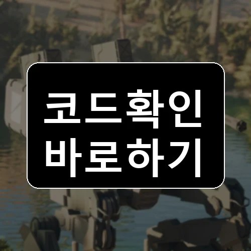 군사 기지 건설 코드 최신 보상 확인 썸네일