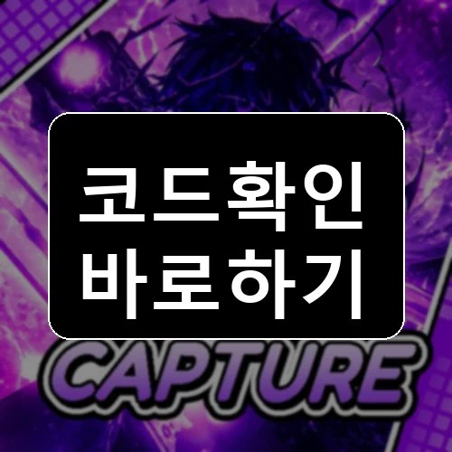 애니메이션을 캡처하세요! 코드 최신 보상 확인 썸네일