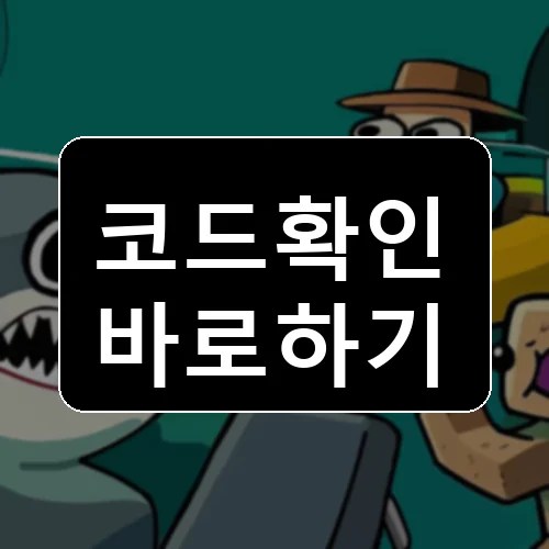 죽은 하수구 [알파] 코드 최신 보상 확인 썸네일