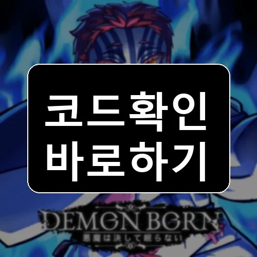 악마 탄생 코드 최신 보상 확인 썸네일