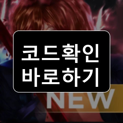 [업데이트] Chainsaw Man Devil's Heart 코드 최신 보상 확인 썸네일