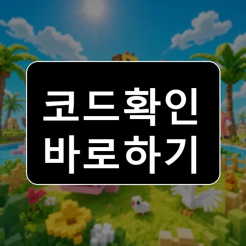 동물원을 건설하세요 코드 최신 보상 확인 썸네일