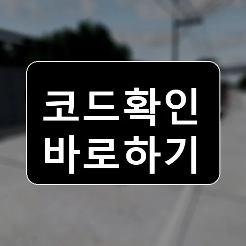 디젤 앤 스틸 코드 최신 보상 확인 썸네일