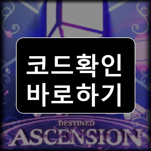 운명의 승천 [무한] 코드 최신 보상 확인 썸네일
