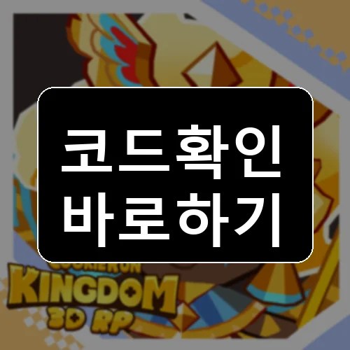 쿠키 런: 왕국 RPG 코드 최신 보상 확인 썸네일