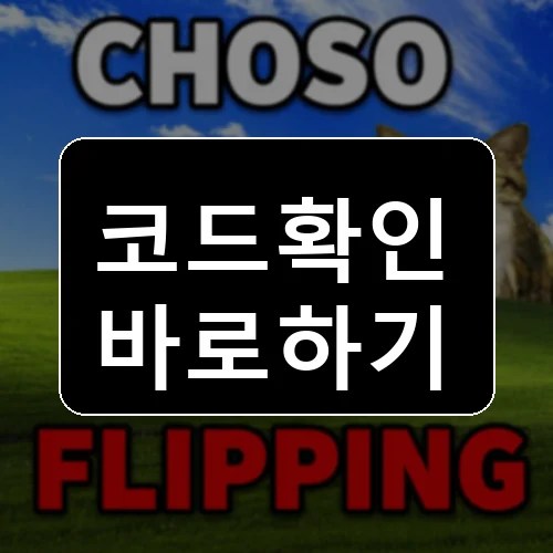 초소 플리핑 체험 코드 최신 보상 확인 썸네일