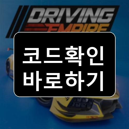드라이빙 엠파이어 [NEW 리미티드 ] 코드 최신 보상 확인 썸네일