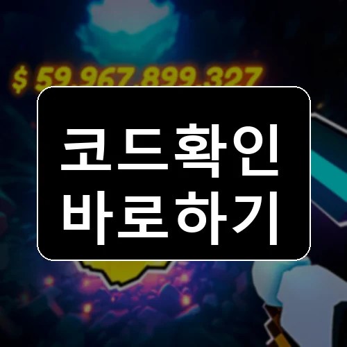 광산 성장 ️ 코드 최신 보상 확인 썸네일