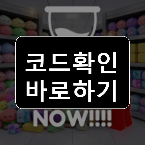 스 퀴시를 청소하세요! 코드 최신 보상 확인 썸네일