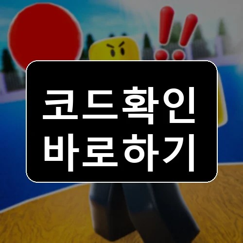 Dodgeball 레전드 코드 최신 보상 확인 썸네일