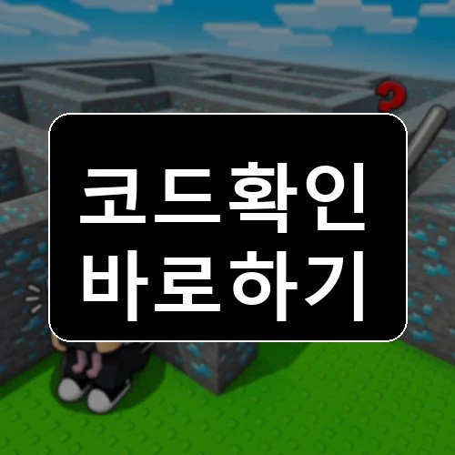 기지 건설 및 훔치기 코드 최신 보상 확인 썸네일
