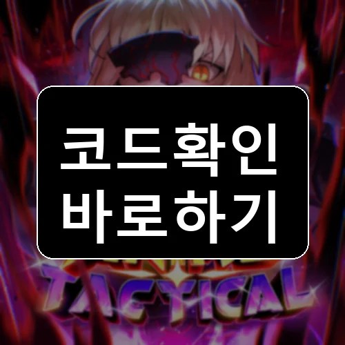 애니메 전술 시뮬레이터 코드 최신 보상 확인 썸네일