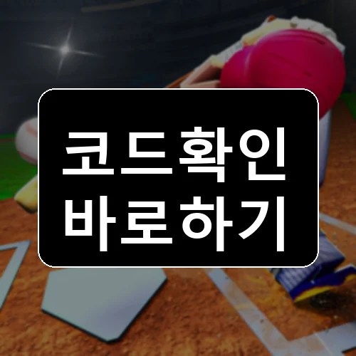 베이스볼 유니버스 9v9 코드 최신 보상 확인 썸네일