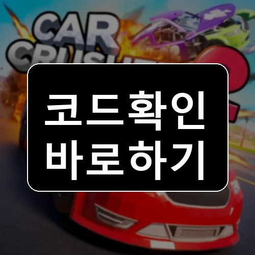 Car Crushers 2 - 물리 시뮬레이션 코드 최신 보상 확인 썸네일