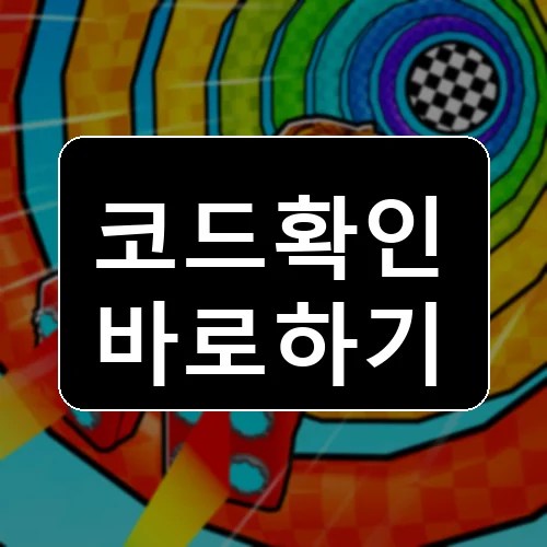 비행 부츠 레이스 시뮬레이터 코드 최신 보상 확인 썸네일