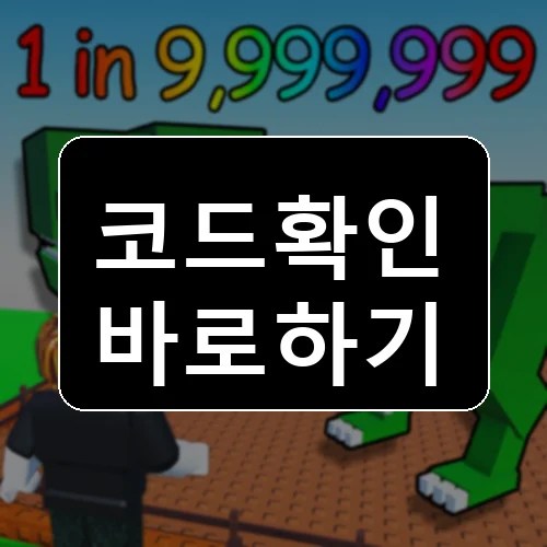 달걀 키우기 코드 최신 보상 확인 썸네일