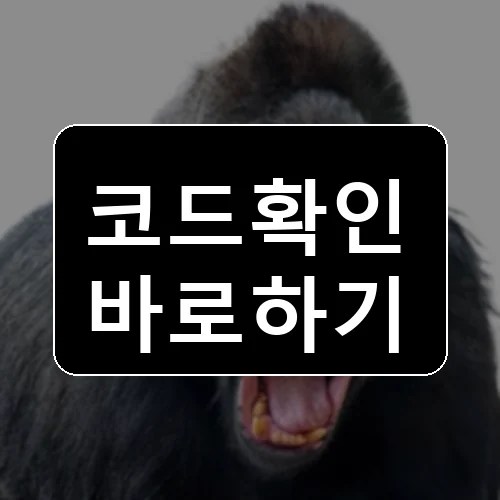 인간 대 고릴라 코드 최신 보상 확인 썸네일