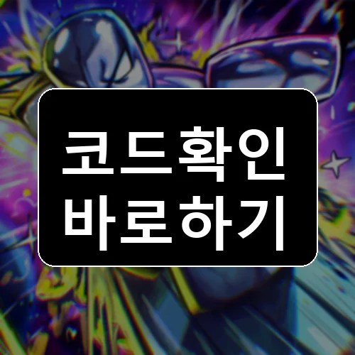 스피드를 수집하세요!! 코드 최신 보상 확인 썸네일