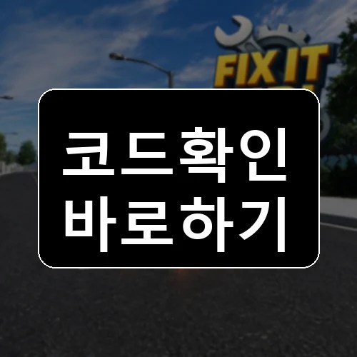 고쳐보세요! 코드 최신 보상 확인 썸네일