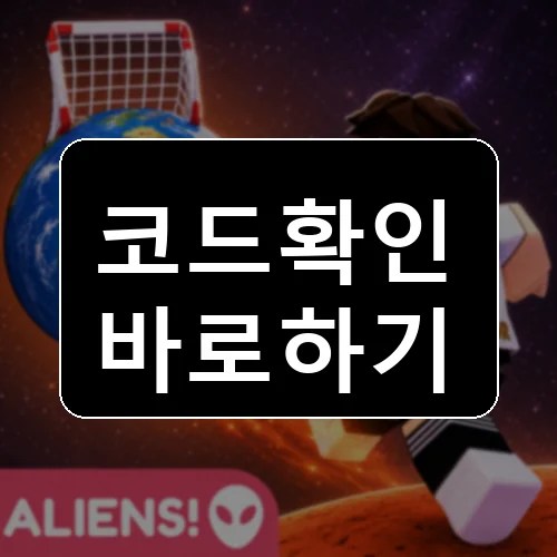 골 킥 시뮬레이터 코드 최신 보상 확인 썸네일