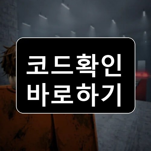 죽음의 순서: 사이먼 말한다 코드 최신 보상 확인 썸네일
