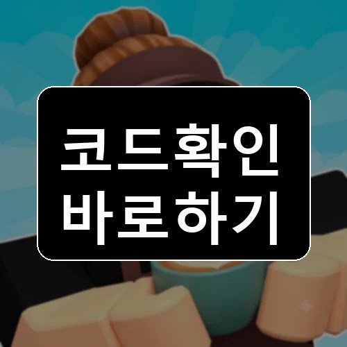 카페를 소유하세요 코드 최신 보상 확인 썸네일
