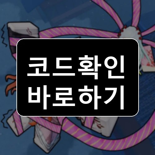 악마 아레나 코드 최신 보상 확인 썸네일
