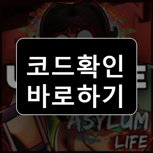 어사일럼 라이프 코드 최신 보상 확인 썸네일