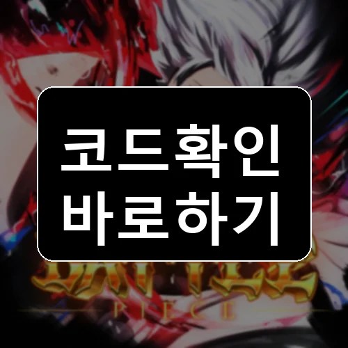 배틀 피스 코드 최신 보상 확인 썸네일