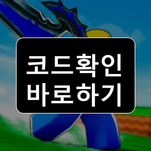 전투 미니게임 코드 최신 보상 확인 썸네일