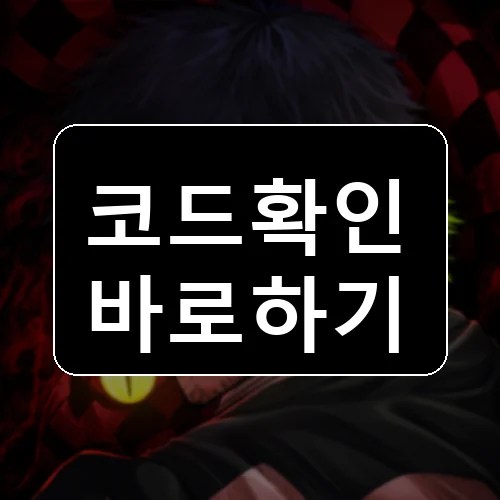 아주르 락 코드 최신 보상 확인 썸네일