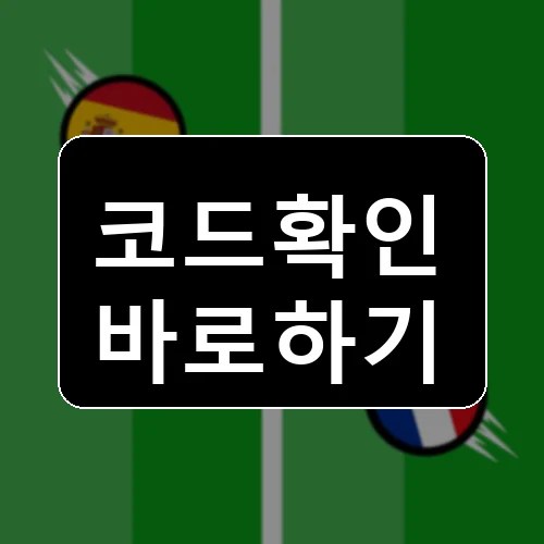 비트볼 코드 최신 보상 확인 썸네일