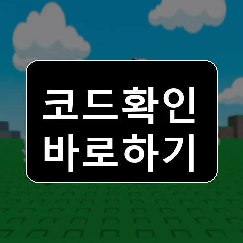 배틀 펫 코드 최신 보상 확인 썸네일