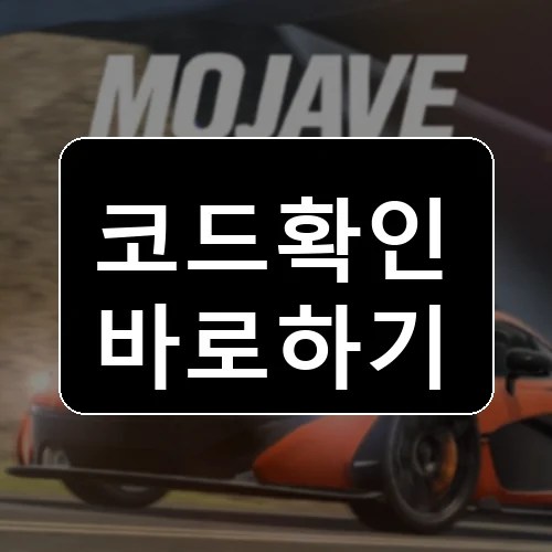 모하비 밸리 (알파) 코드 최신 보상 확인 썸네일