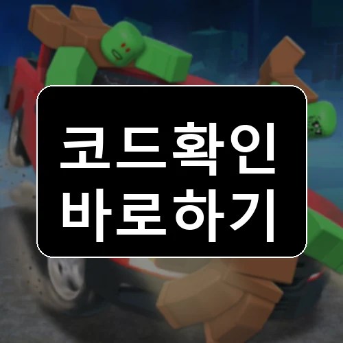 종말에서 살아남으세요 코드 최신 보상 확인 썸네일