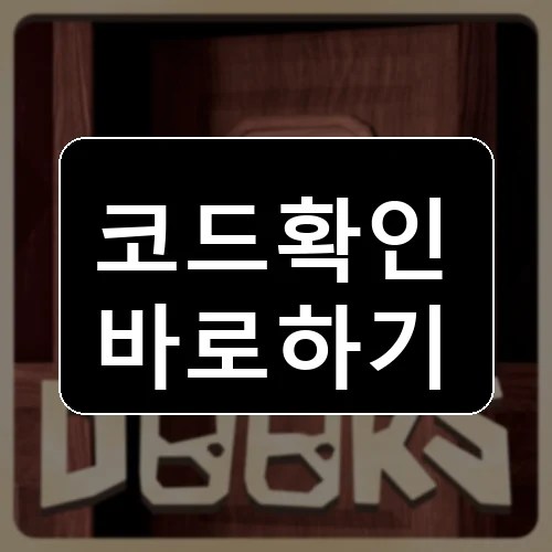 DOORS 👁️ 코드 최신 보상 확인 썸네일