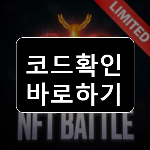 NFT 배틀 코드 최신 보상 확인 썸네일